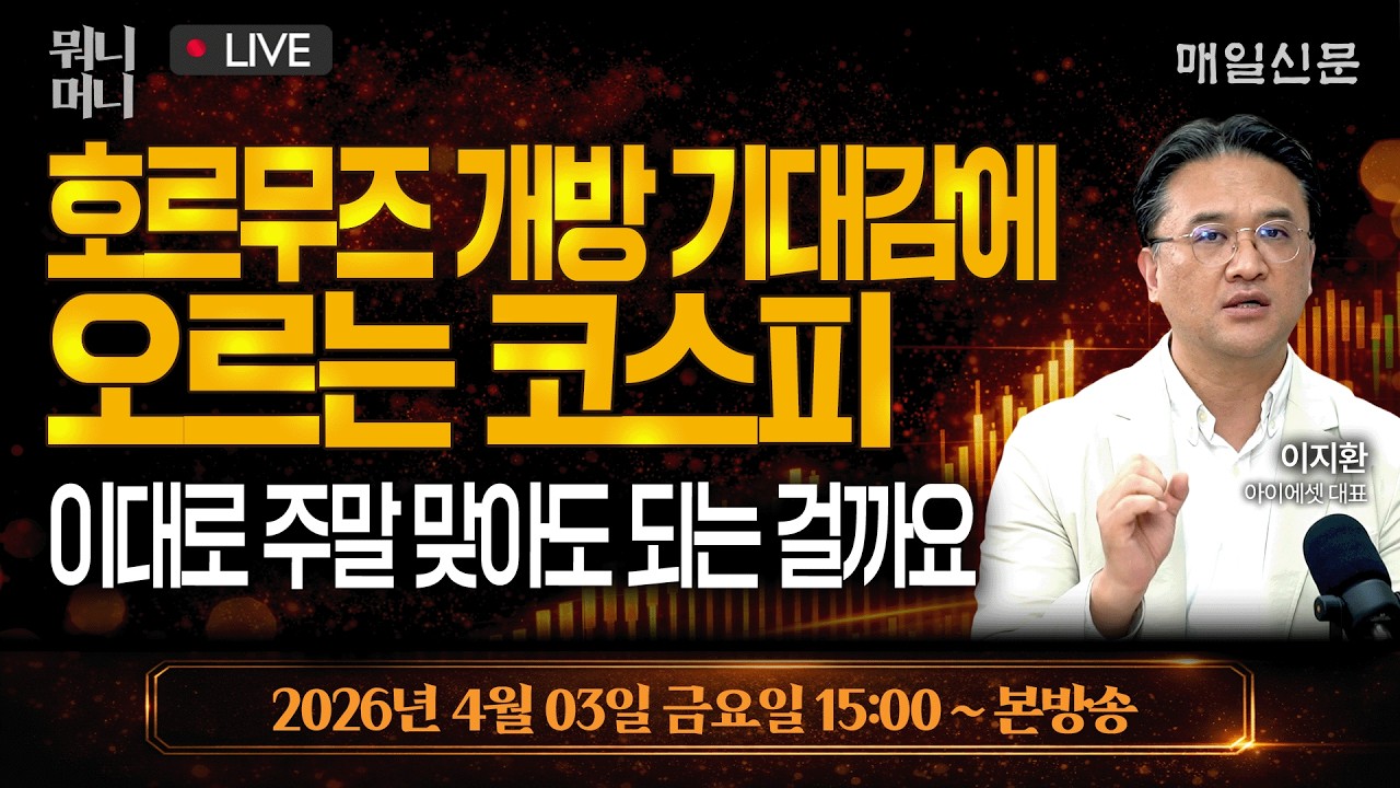 [4/3 금 LIVE]  호르무즈 개방 기대감에 오르는 코스피 … 이대로 주말 맞아도 되는걸까요 ?!      [뭐니머니]