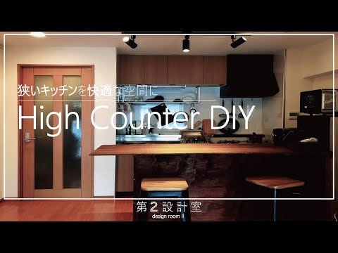 【DIY】キッチンカウンターをDIY。ダイニングテーブル/ライティング/ハイチェアーで賃貸のダイニングをお洒落な空間に改装！/ DIY Dining Table