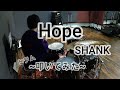【ドラム】Hope / SHANK 【叩いてみた】