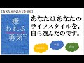 嫌 われる 勇気 　自己 啓発 の 源流 　アドラー の 教え　まとめ