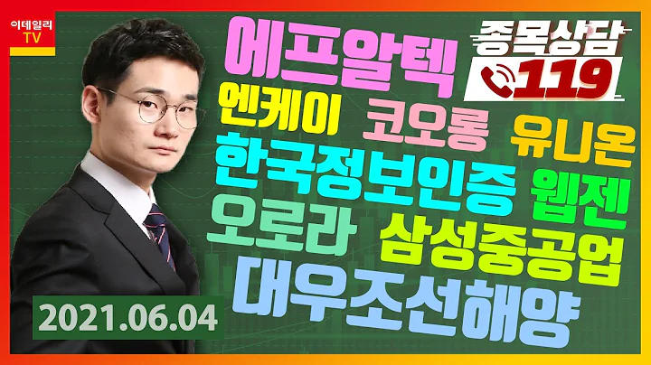 엔케이, 에프알텍, 코오롱, 유니온, 한국정보인증, 웹젠, 오로라, 삼성중공업, 대우조선해양_이데일리맵 오현진_종목상담 119 1부 (20210604)
