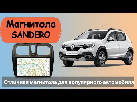 Отличная магнитола Renault Sandero 2020 с навигацией. Штатная магнитола Рено Сандеро с экраном 10.