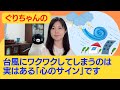 台風や不謹慎なことにワクワクしてしまうのは実はある「心のサイン」です