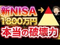 【シミュレーション】誰も教えてくれない新NISA1,800万円満額投資の本当の破壊力!人生激変します。【NISA・貯金・節約・セミリタイア・FIRE】