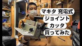 マキタ(makita) 充電式ジョイントカッタ 買ってみた PJ180DZ