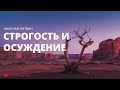 Строгость и осуждение (Николай Литвин)