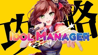 俺のアイドルでテッペンとる【IDOL MANAGER】day1