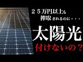 【地雷】太陽光発電は付けるべきか、付けないべきか