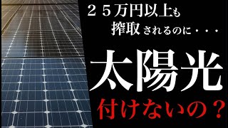 【地雷】太陽光発電は付けるべきか、付けないべきか