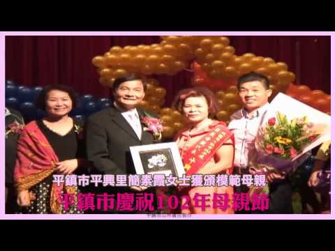 桃園縣平鎮市102年慶祝母親節各項表揚～平興里