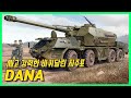 작은 나라가 강력한 자주포를 반드시 가져야만 하는 이유 - ShKH vz 77 Dana