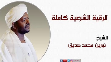 الرقية الشرعية كاملة مكررة الشيخ نورين محمد صديق