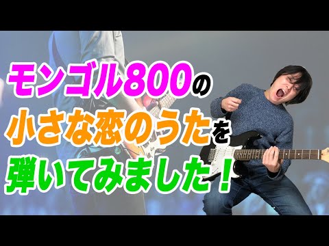 【ギター実演】モンゴル800の小さな恋のうたを弾いてみました