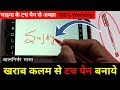 How to make touch pen in free || फ्री में स्क्रीन टच पेन कैसे बनाएं || How About with Sujay