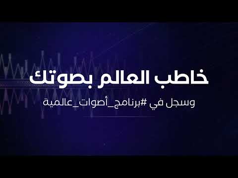 Ignited Voices برنامج أصوات عالمية 