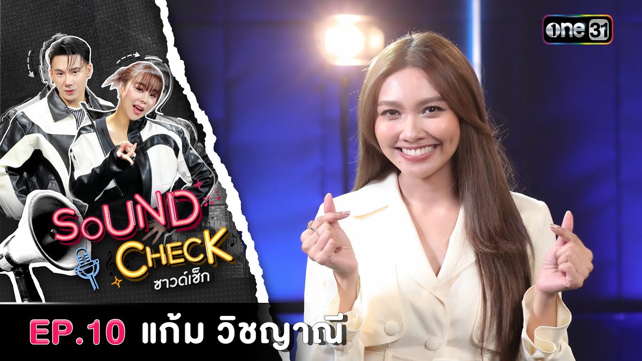 Sound Check 2025 Ep.10 : แก้ม วิชญาณี | Full Ep 13 พ.ค. 68 | one31