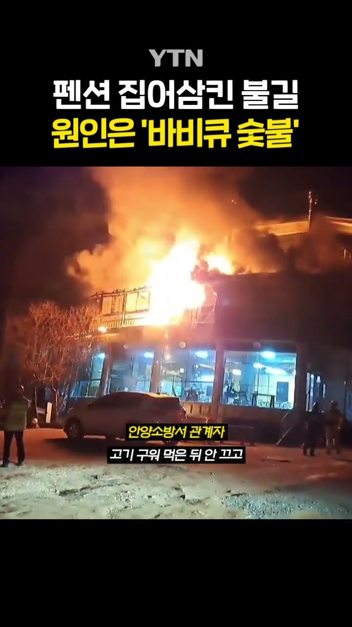 고기 먹고 숯불 놔뒀다가 #shorts / YTN