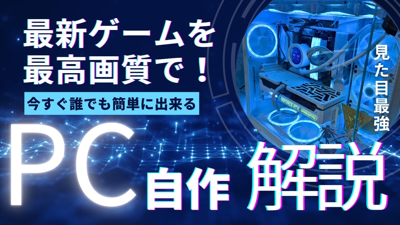 【自作PC】初心者でも失敗しない組み立て手順｜白いゲーミングPC（前編）
