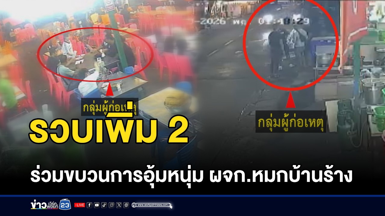 รวบเพิ่ม 2 ร่วมขบวนการอุ้มหนุ่ม ผจก.หมกบ้านร้าง l ตลาดข่าว - ข่าวเช้าเวิร์คพอยท์ l 6 มี.ค.68