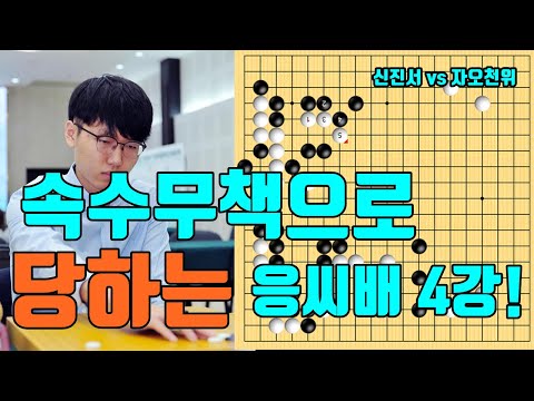 신진서 신들린듯한 <strong>타개에</strong> 속수무책으로 당하는 응씨배 4강! [신진서 vs 자오천위]