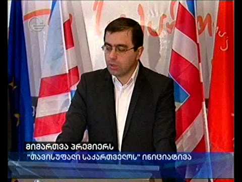 მიმართვა პრემიერს