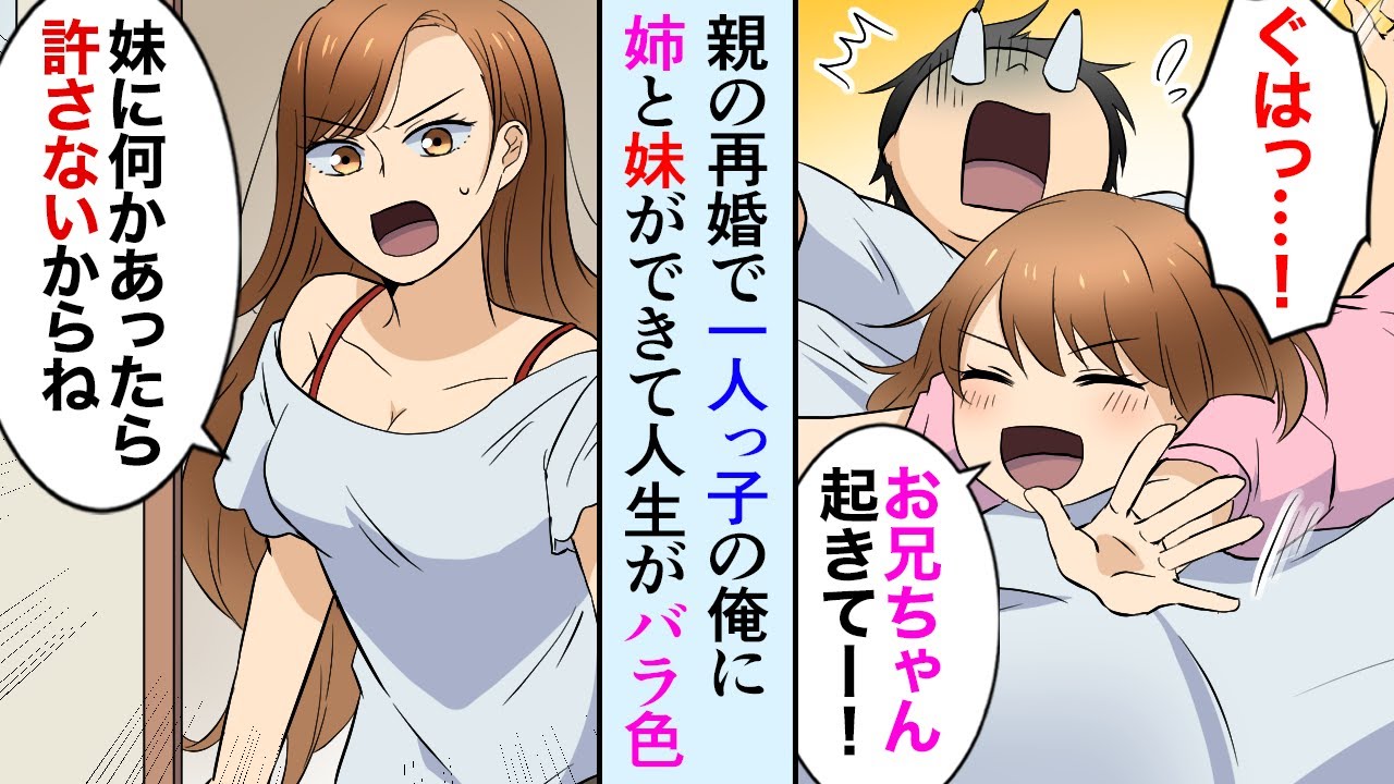 【漫画】親の再婚で姉と妹ができた。妹「お兄ちゃんが寝た後、チュッてしてるよ」姉「し、してないわよ！」かわいい妹と美人な姉と一緒に生活することになった陰キャな俺は…【マンガ動画】