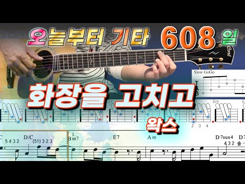 [오늘부터 기타] 608. 화장을 고치고 - 왁스