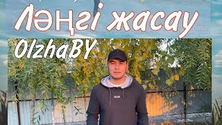 видео: ЛӘҢГІ ЖАСАУ | ЛӘҢГІ ТЕБУ | ҰЛТТЫҚ ОЙЫНДАР | ӘР ҚАЗАҚ КӨРСІН | картинка: ЛӘҢГІ ЖАСАУ | ЛӘҢГІ ТЕБУ | ҰЛТТЫҚ ОЙЫНДАР | ӘР ҚАЗАҚ КӨРСІН |