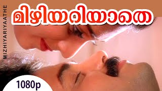Mizhiyariyaathe | 1080p | Niram | Kunchacko Boban | Shalini - Vidyasagar Magical Hit Song