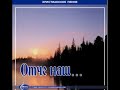 Христианский диск "Отче наш" (2003) МХО МСЦ ЕХБ