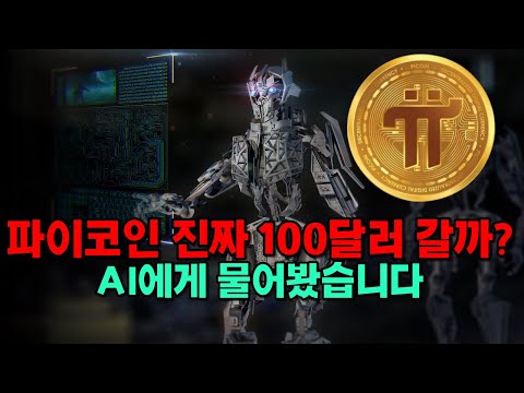   인공지능 Chat GPT에게 파이코인 가격과 미래에 대해 물어봤습니다