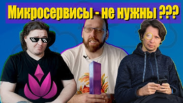 Сергей Немчинский против МИКРОСЕРВИСОВ feat @zhukovsd_it_mentor | Про архитектуру приложений