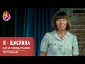 Послання | Я - щаслива | Анна Гвоздарьова