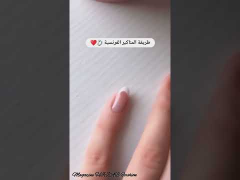 فيديو: 3 طرق لعمل مانيكير فرنسي عكسي