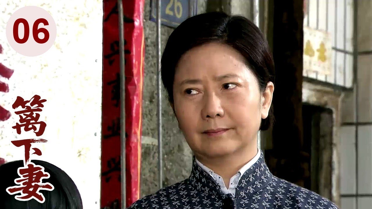 【超好看家庭剧】篱下妻 06 | 老公突然离世，妻子