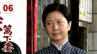 【超好看家庭剧】篱下妻 06 | 老公突然离世，妻子#娟子 只得带娃借住在嫂子家，受尽欺辱，凭借善良本心最终得到贵人相助！