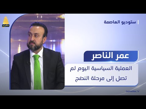 عمر الناصر العملية السياسية اليوم لم تصل إلى مرحلة النضج السياسي الكامل