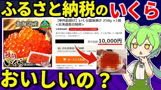 ふるさと納税の返礼品ってどんな感じなの？実際にやってみた結果・・・【ずんだもん＆ゆっくり解説】