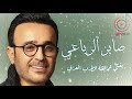 صابر الرباعي يغني عمالقة الطرب العربي بدقة صوت HD صابر الرباعي يغني عمالقة الطرب العربي بدقة صوت HD