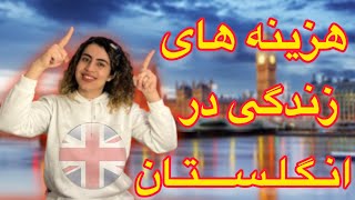 هزینه‌های زندگی در انگلیس با جزئیات!