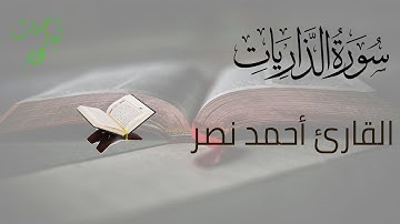 سورة الذاريات كاملة   القارئ أحمد عبدالرازق نصر   Surah Adh Dhariyat