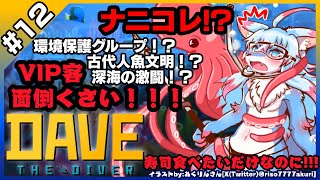 【JP/ENG】【レプリ鏡】【Dave the Diver #12】【くそうるさいな客！？環境保護グループ！？古代文明！？】深海の激闘！！！