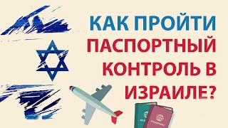 Работа в Израиле. Как пройти паспортный контроль? 📣