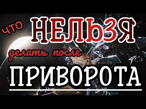 🆘️Важно❗❗❗это 🚫 НЕЛЬЗЯ делать после приворота, присушки, секреты счастья