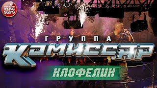 Группа Комиссар ✮ Клофелин ✮ Танцевальный Хит ✮