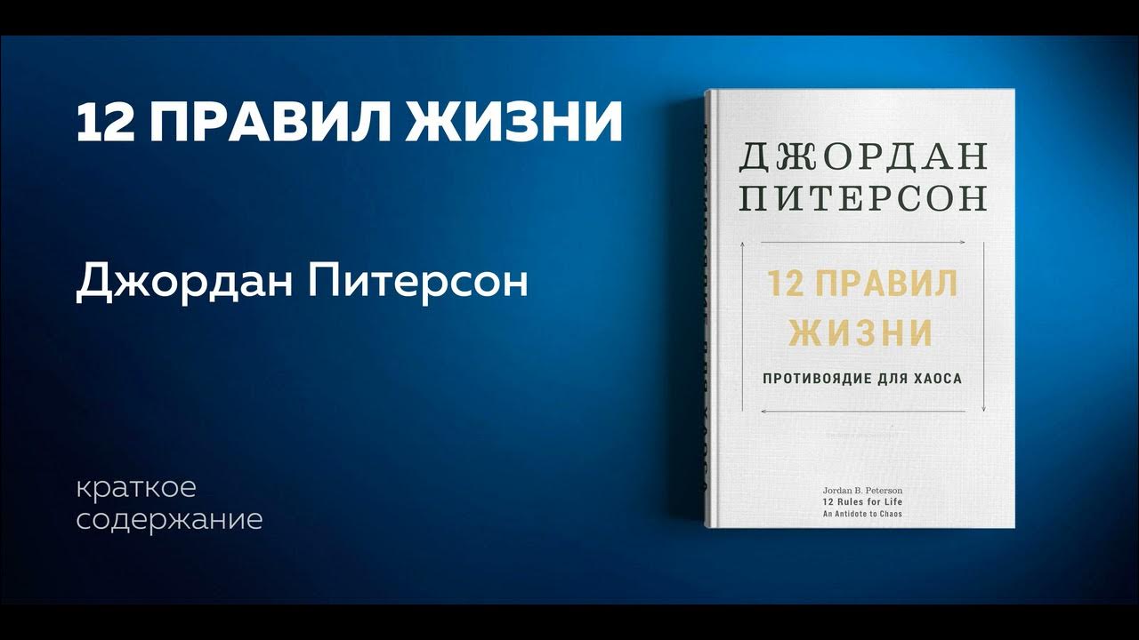 12 правил жизни. противоядие от хаоса. 12 противоядие от хаоса. 12 противоядие от хаоса. противоядие от хаоса джордан питерсон книга.