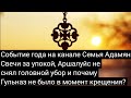 Событие года на канале Семья Адамян.