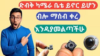 ሚስጥራዊ ካሜራ |ድብቅ ካሜራ የት እንዳለ የሚነግረን ገራሚ አፕ |hidden camera |nurbenur app |yesuf app | eytaye| ethio mob