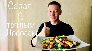 Салат с теплым лососем Салат с теплым лососем
