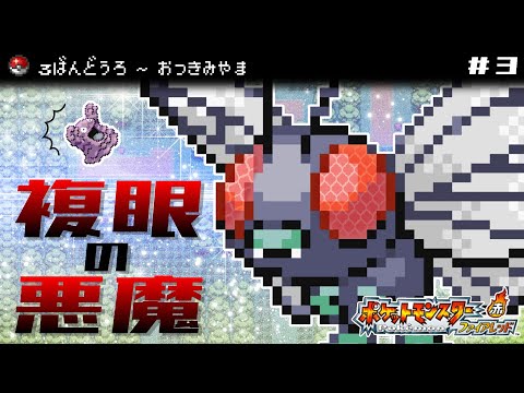 実況 ゆるい縛りで楽しむポケモンファイアレッド 3 ポケットモンスターfrlg Youtube
